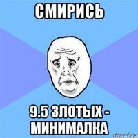 смирись 9.5 злотых - минималка