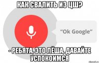 как свалить из цш? - ребята, это лёша, давайте успокоимся