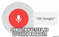  они шли к успеху ,но бочонок их нагнул