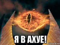 я в ахуе!