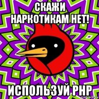 скажи наркотикам нет! используй php