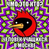 чмо это кто? человек учащихся в москве