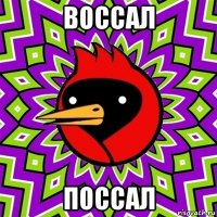 воссал поссал