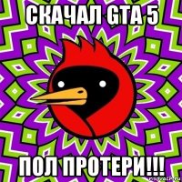 скачал gta 5 пол протери!!!