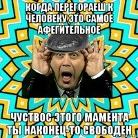 когда перегораеш к человеку это самое афегительное чуствос этого мамента ты наконец-то свободен