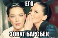 его зовут барсбек