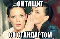 он тащит со стандартом