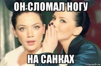 он сломал ногу на санках