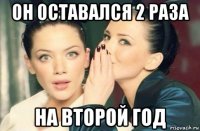 он оставался 2 раза на второй год