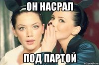 он насрал под партой