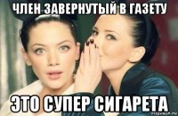 член завернутый в газету это супер сигарета