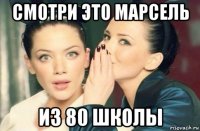 смотри это марсель из 80 школы