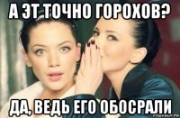 а эт точно горохов? да, ведь его обосрали