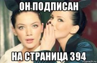 он подписан на страница 394