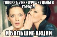 говорят: у них лучшие цены в городе! и большие акции