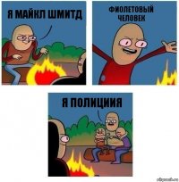 я майкл шмитд фиолетовый человек я полициия