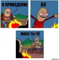 я приведение БУ МАКС ТЫ ЧЁ