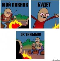 мой пикник будет ох*енным!!!