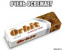 очень освежает 