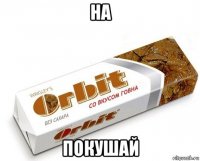 на покушай