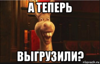 а теперь выгрузили?