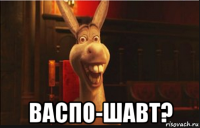  васпо-шавт?