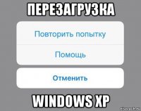 перезагрузка windows xp