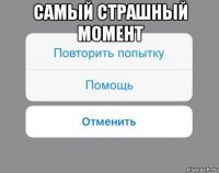 самый страшный момент 