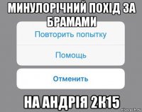 минулорічний похід за брамами на андрія 2к15