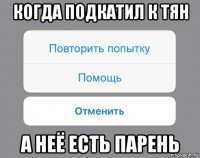 когда подкатил к тян а неё есть парень