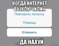 когда интернет выключили... ...да нахуй