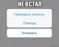 не встал 