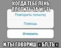 когда тебе лень плотить за wi-fi и ты говориш 《бл*ть》