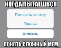 когда пытаешься понять сложный мем