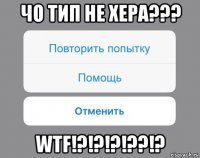 чо тип не хера??? wtf!?!?!?!??!?