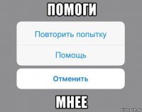 помоги мнее