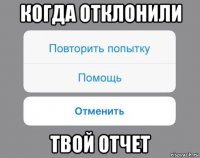 когда отклонили твой отчет