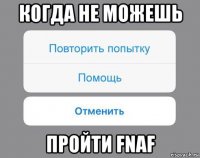 когда не можешь пройти fnaf