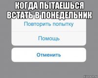 когда пытаешься встать в понедельник 