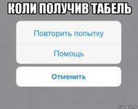 коли получив табель 