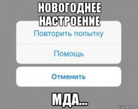 новогоднее настроение мда...