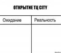 Открытие ТЦ city  