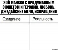 Яой манхва с продуманным сюжетом и героями, любовь, джедайские мечи, извращения  