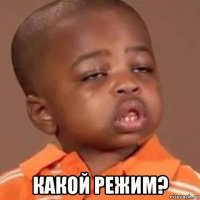  какой режим?