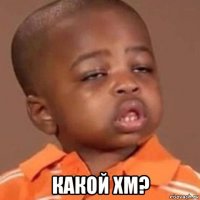  какой хм?