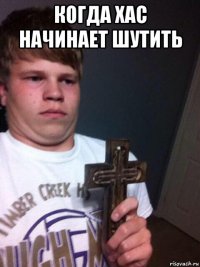 когда хас начинает шутить 