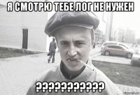 я смотрю тебе лог не нужен ???????????