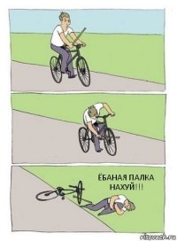 ЁБАНАЯ ПАЛКА НАХУЙ!!!