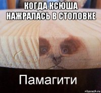 когда ксюша нажралась в столовке 