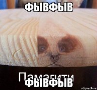 фывфыв фывфыв